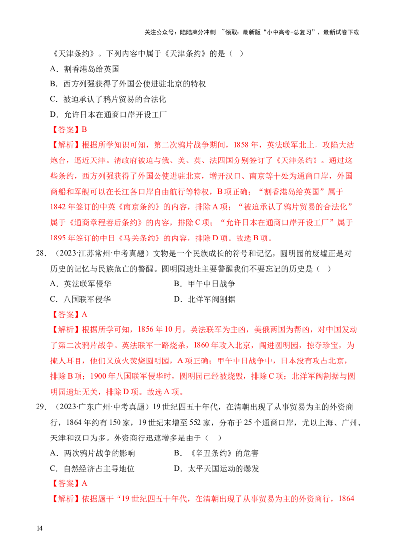 专题08中国开始沦为半殖民地半封建社会&middot;选择题（全国通用）（解析版）_02中考总复习（2026版更新中）_06-历史-中考总复习_2026年中考复习（更新中）