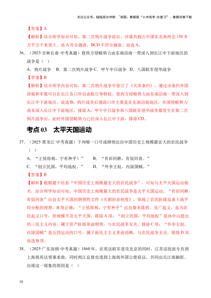 专题08中国开始沦为半殖民地半封建社会&middot;选择题（全国通用）（解析版）_02中考总复习（2026版更新中）_06-历史-中考总复习_2026年中考复习（更新中）