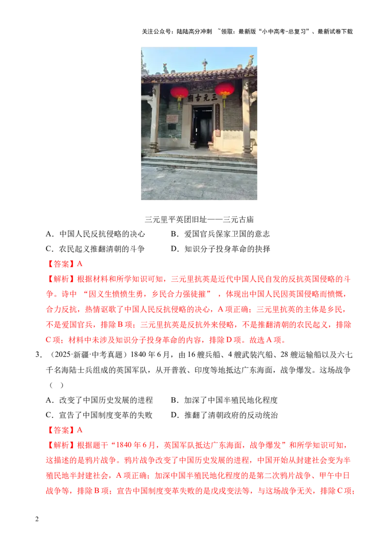 专题08中国开始沦为半殖民地半封建社会&middot;选择题（全国通用）（解析版）_02中考总复习（2026版更新中）_06-历史-中考总复习_2026年中考复习（更新中）