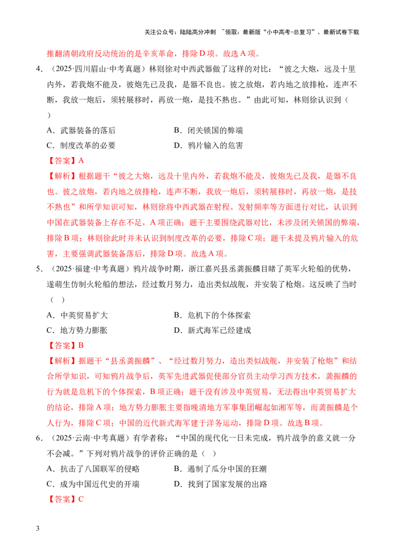 专题08中国开始沦为半殖民地半封建社会&middot;选择题（全国通用）（解析版）_02中考总复习（2026版更新中）_06-历史-中考总复习_2026年中考复习（更新中）