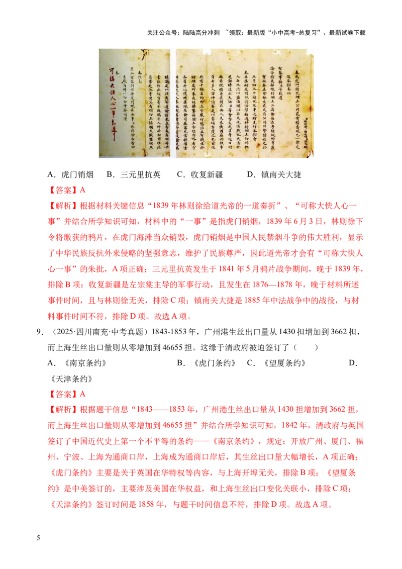 专题08中国开始沦为半殖民地半封建社会&middot;选择题（全国通用）（解析版）_02中考总复习（2026版更新中）_06-历史-中考总复习_2026年中考复习（更新中）