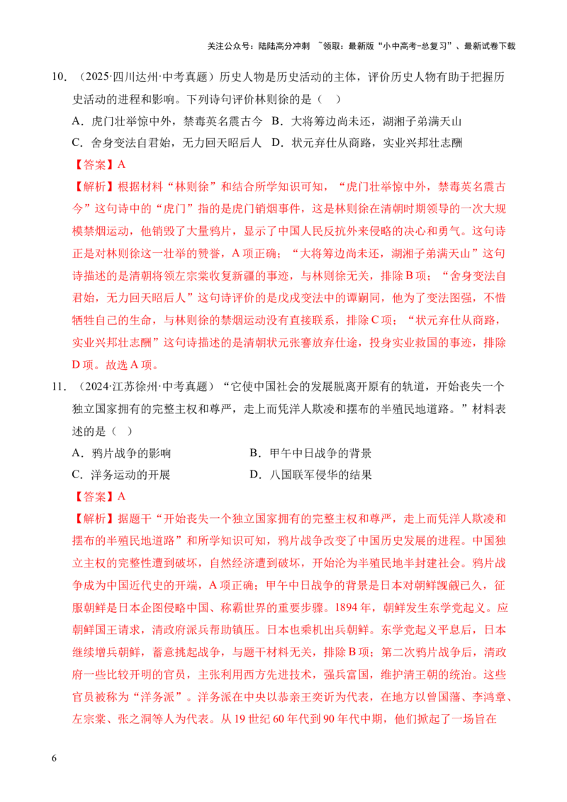 专题08中国开始沦为半殖民地半封建社会&middot;选择题（全国通用）（解析版）_02中考总复习（2026版更新中）_06-历史-中考总复习_2026年中考复习（更新中）