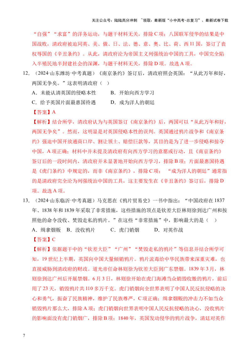 专题08中国开始沦为半殖民地半封建社会&middot;选择题（全国通用）（解析版）_02中考总复习（2026版更新中）_06-历史-中考总复习_2026年中考复习（更新中）