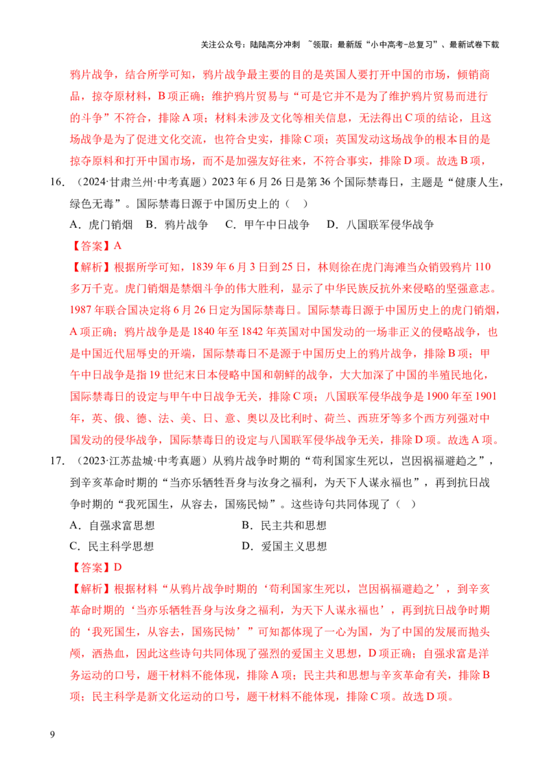 专题08中国开始沦为半殖民地半封建社会&middot;选择题（全国通用）（解析版）_02中考总复习（2026版更新中）_06-历史-中考总复习_2026年中考复习（更新中）