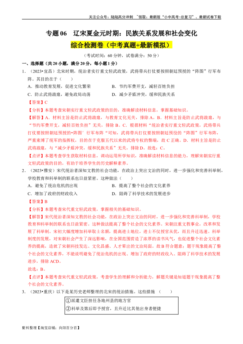 专题06辽宋夏金元时期：民族关系发展和社会变化（解析版）_02中考总复习（2026版更新中）_06-历史-中考总复习_2024年中考复习资料_一轮复习_配套练习_教师版（含答案解析）