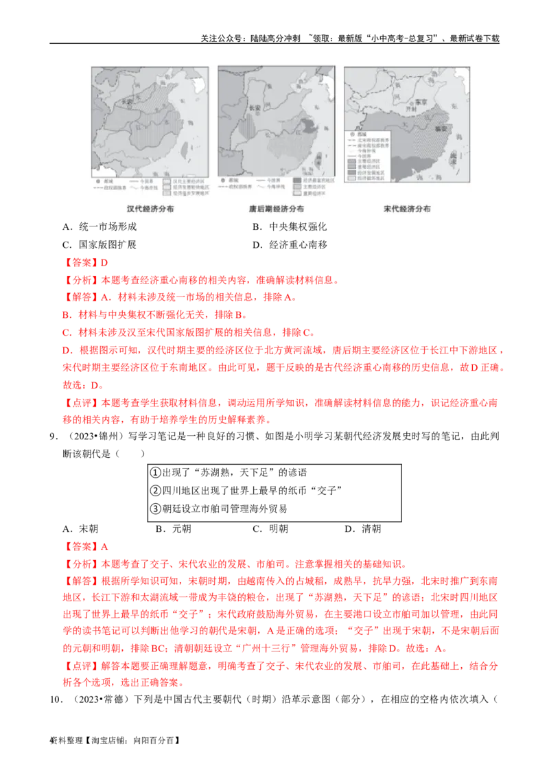 专题06辽宋夏金元时期：民族关系发展和社会变化（解析版）_02中考总复习（2026版更新中）_06-历史-中考总复习_2024年中考复习资料_一轮复习_配套练习_教师版（含答案解析）