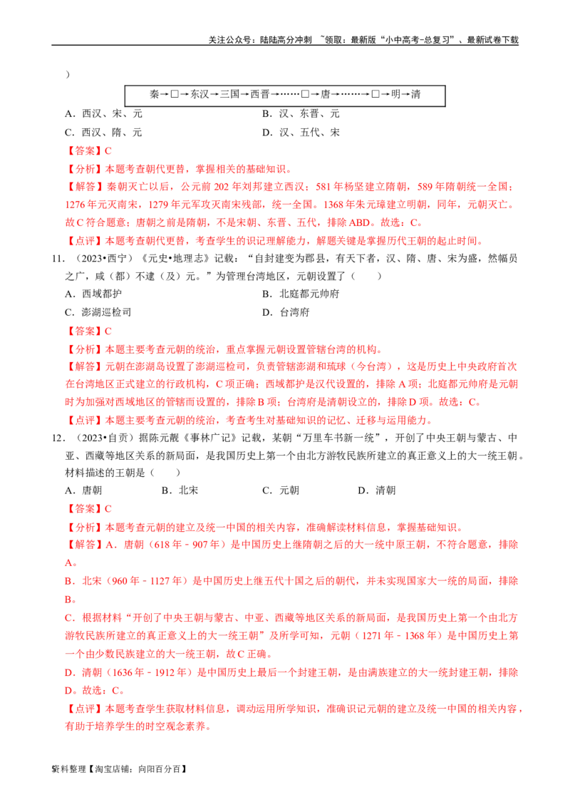 专题06辽宋夏金元时期：民族关系发展和社会变化（解析版）_02中考总复习（2026版更新中）_06-历史-中考总复习_2024年中考复习资料_一轮复习_配套练习_教师版（含答案解析）