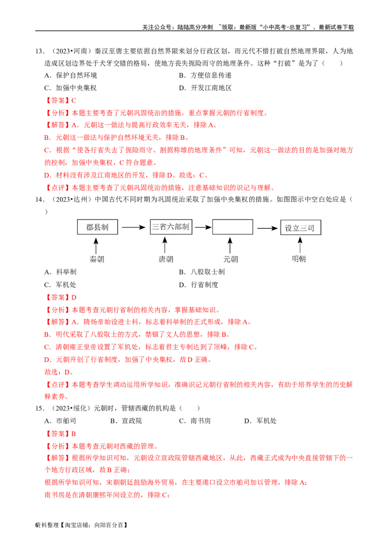 专题06辽宋夏金元时期：民族关系发展和社会变化（解析版）_02中考总复习（2026版更新中）_06-历史-中考总复习_2024年中考复习资料_一轮复习_配套练习_教师版（含答案解析）