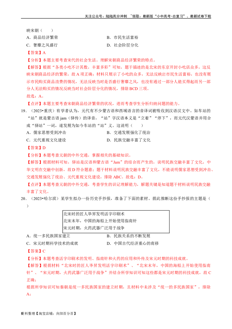 专题06辽宋夏金元时期：民族关系发展和社会变化（解析版）_02中考总复习（2026版更新中）_06-历史-中考总复习_2024年中考复习资料_一轮复习_配套练习_教师版（含答案解析）