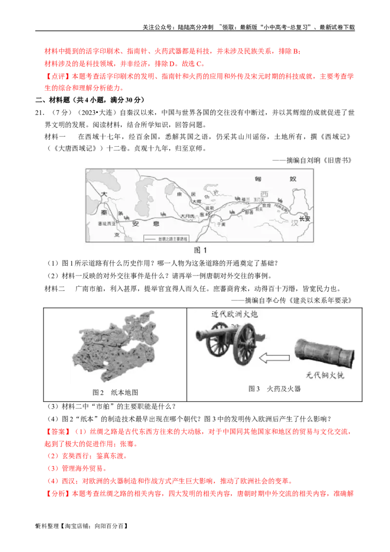 专题06辽宋夏金元时期：民族关系发展和社会变化（解析版）_02中考总复习（2026版更新中）_06-历史-中考总复习_2024年中考复习资料_一轮复习_配套练习_教师版（含答案解析）