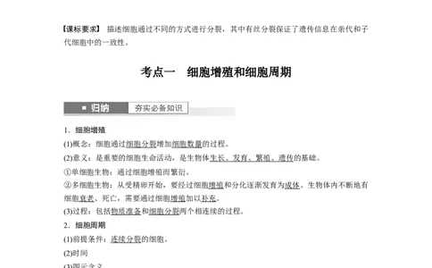 2024年高考生物一轮复习（新人教版）第4单元　第1课时　细胞的增殖_09高考生物_2024年新高考资料_1.2024一轮复习_2024年高考生物一轮复习讲义（新人教版）