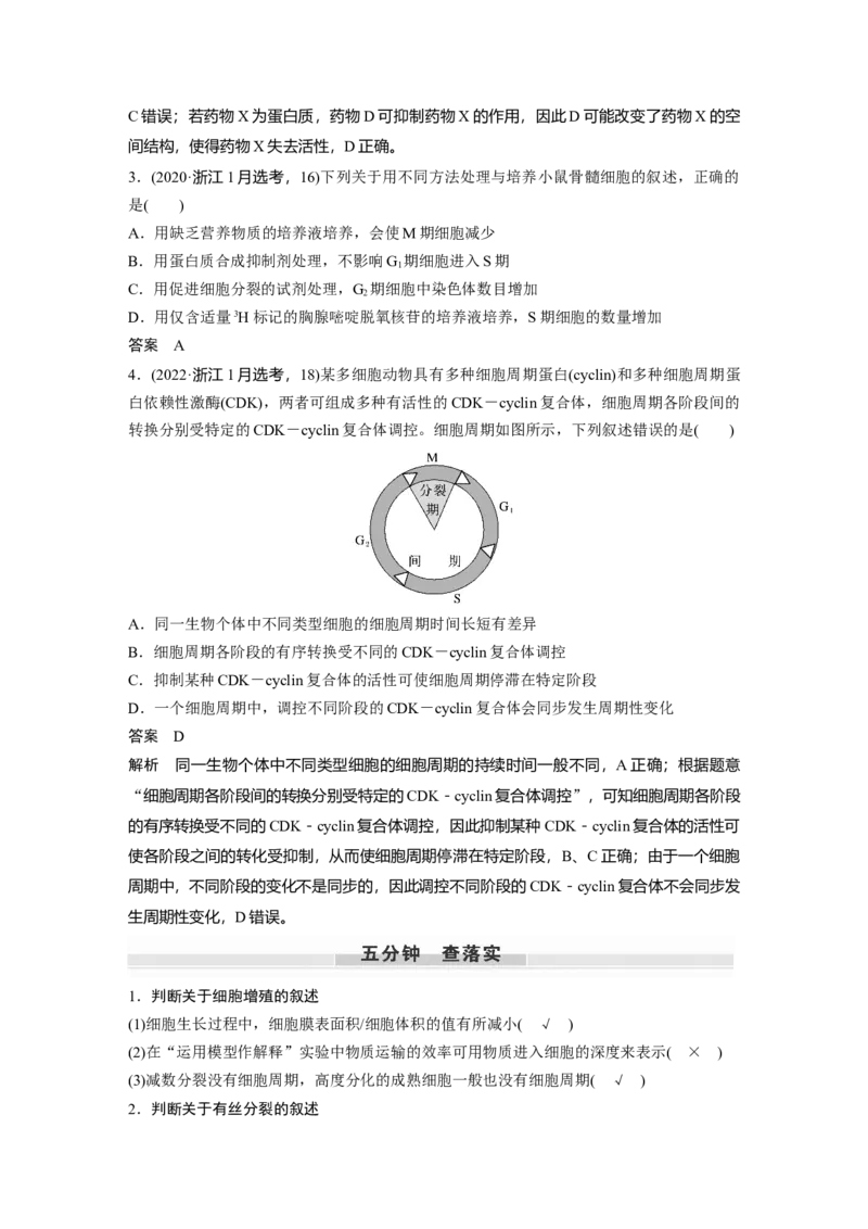 2024年高考生物一轮复习（新人教版）第4单元　第1课时　细胞的增殖_09高考生物_2024年新高考资料_1.2024一轮复习_2024年高考生物一轮复习讲义（新人教版）