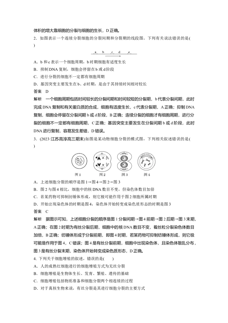 2024年高考生物一轮复习（新人教版）第4单元　第1课时　细胞的增殖_09高考生物_2024年新高考资料_1.2024一轮复习_2024年高考生物一轮复习讲义（新人教版）