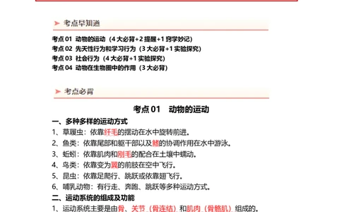 专题17+动物的运动和行为+动物在生物圈中的作用（背记帮）-备战2024年中考生物一轮复习考点帮_02中考总复习（2026版更新中）_08-生物-中考总复习_2024年中考复习资料_一轮复习_必背考点