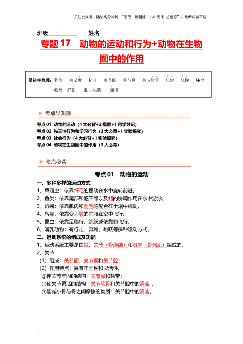 专题17+动物的运动和行为+动物在生物圈中的作用（背记帮）-备战2024年中考生物一轮复习考点帮_02中考总复习（2026版更新中）_08-生物-中考总复习_2024年中考复习资料_一轮复习_必背考点