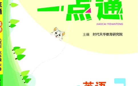 英语6B_26春四年级上下册人教版_四上英语合集人教版PEP英语四年级上册新教材（教学视频+课件+动画+音频+练习+教案）_17练习资料_小学英语（预习复习资料大礼包）_《教材一点通》