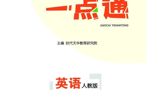 英语6B_26春四年级上下册人教版_四上英语合集人教版PEP英语四年级上册新教材（教学视频+课件+动画+音频+练习+教案）_17练习资料_小学英语（预习复习资料大礼包）_《教材一点通》