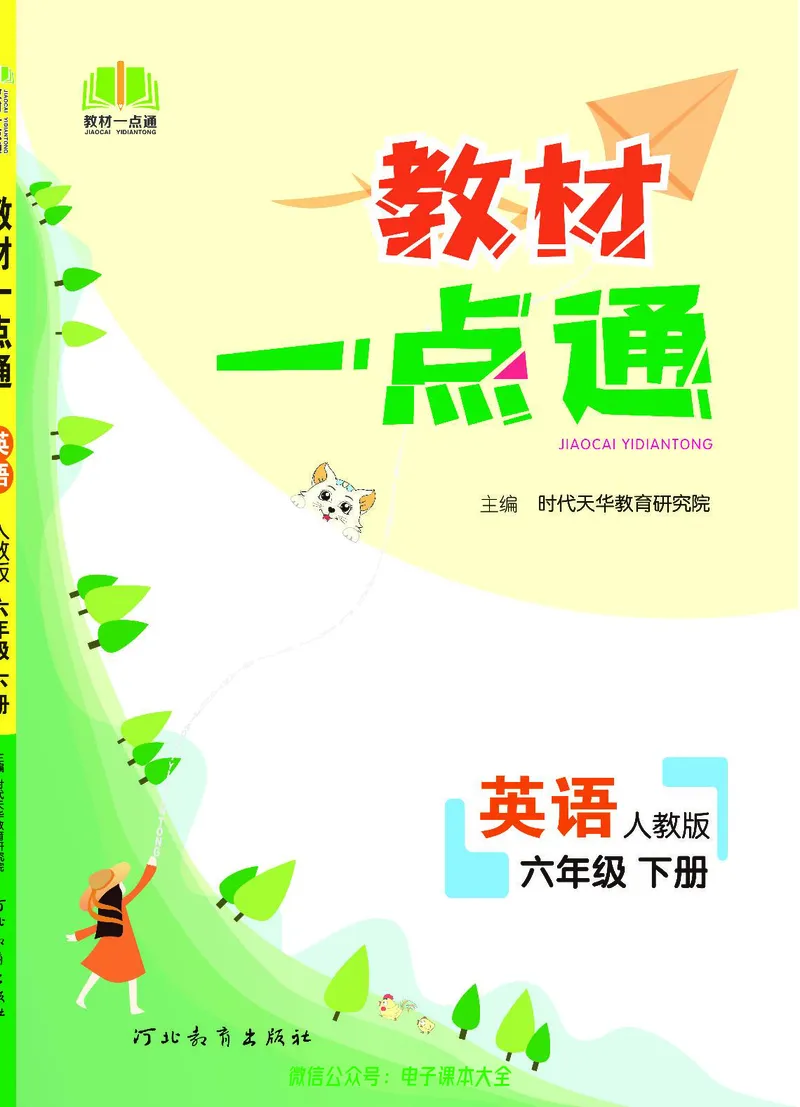 英语6B_26春四年级上下册人教版_四上英语合集人教版PEP英语四年级上册新教材（教学视频+课件+动画+音频+练习+教案）_17练习资料_小学英语（预习复习资料大礼包）_《教材一点通》