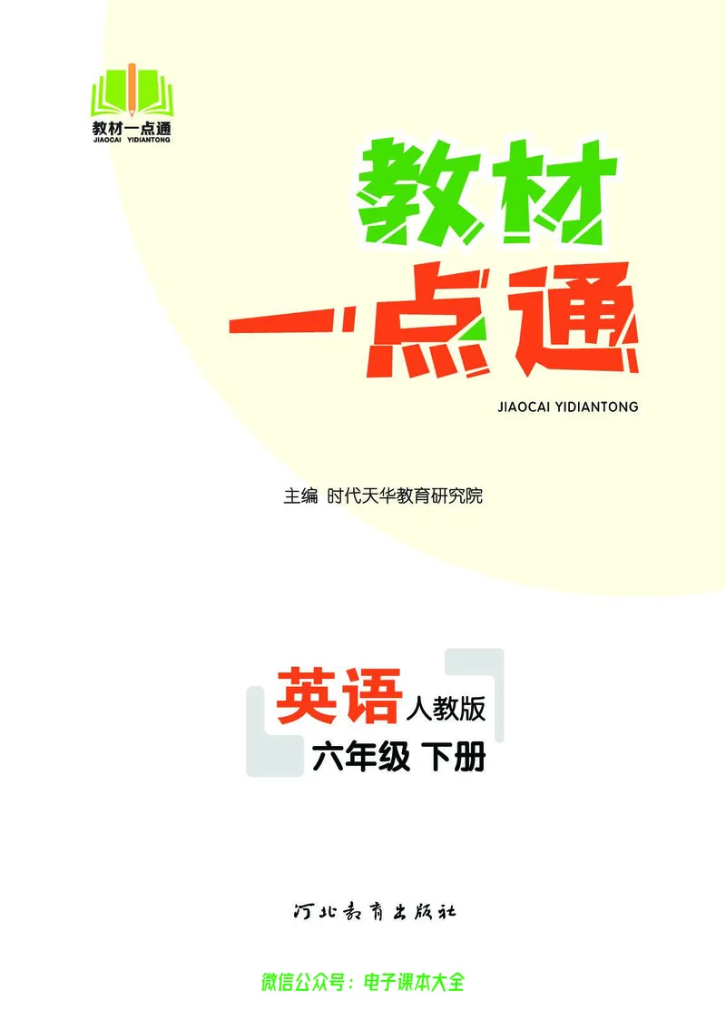 英语6B_26春四年级上下册人教版_四上英语合集人教版PEP英语四年级上册新教材（教学视频+课件+动画+音频+练习+教案）_17练习资料_小学英语（预习复习资料大礼包）_《教材一点通》