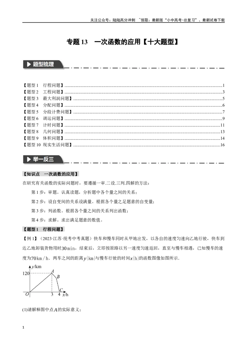 专题13一次函数的应用十大题型（举一反三）（原卷版）_02中考总复习（2026版更新中）_02-数学-中考总复习_2024年中考复习资料_一轮复习资料