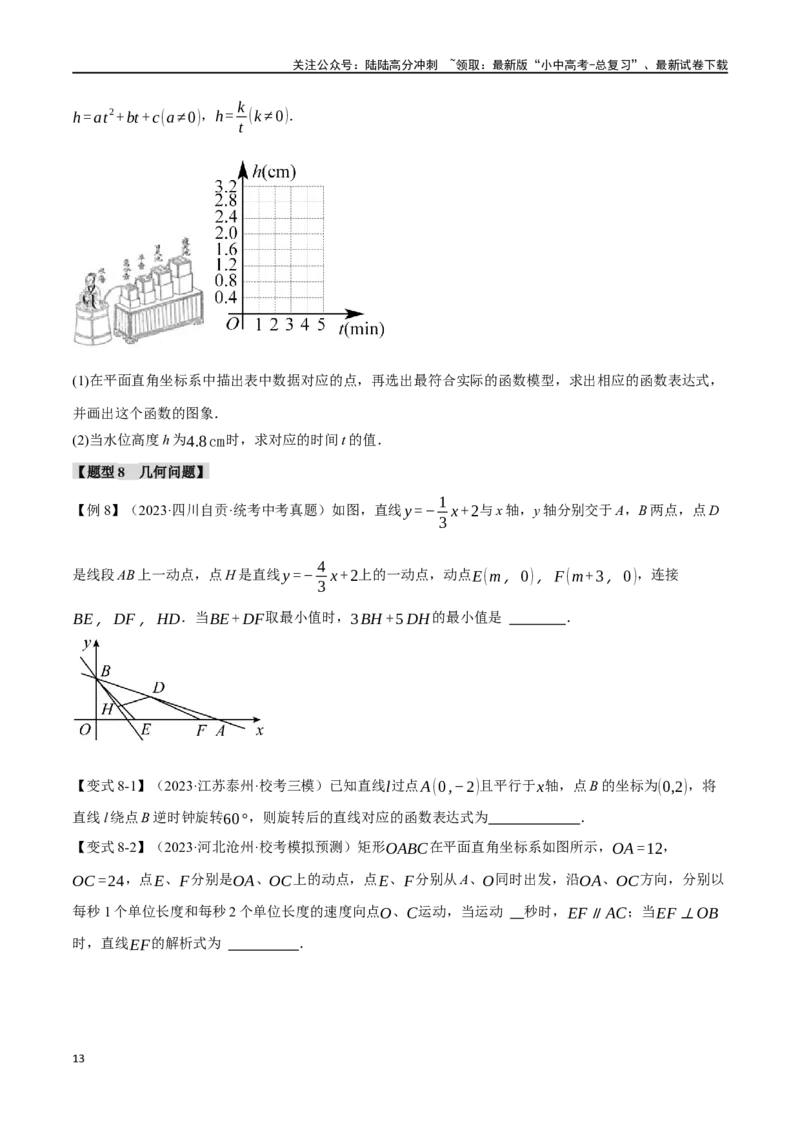 专题13一次函数的应用十大题型（举一反三）（原卷版）_02中考总复习（2026版更新中）_02-数学-中考总复习_2024年中考复习资料_一轮复习资料