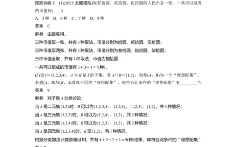 2024年高考数学一轮复习（新高考版）第10章　&sect;10.1　两个计数原理_02高考数学_新高考复习资料_2024年新高考资料_一轮复习资料_完2024数学步步高大一轮复习（课件+讲义）