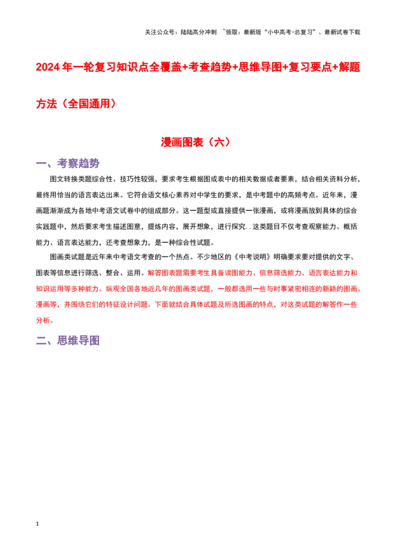 专题06漫画图表-2024年中考语文一轮复习知识点全覆盖+考查趋势+思维导图+复习要点+解题方法_02中考总复习（2026版更新中）_01-语文-中考总复习_2024年中考资料_一轮复习