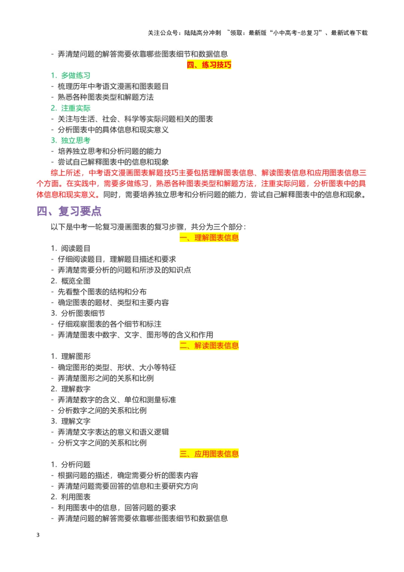 专题06漫画图表-2024年中考语文一轮复习知识点全覆盖+考查趋势+思维导图+复习要点+解题方法_02中考总复习（2026版更新中）_01-语文-中考总复习_2024年中考资料_一轮复习