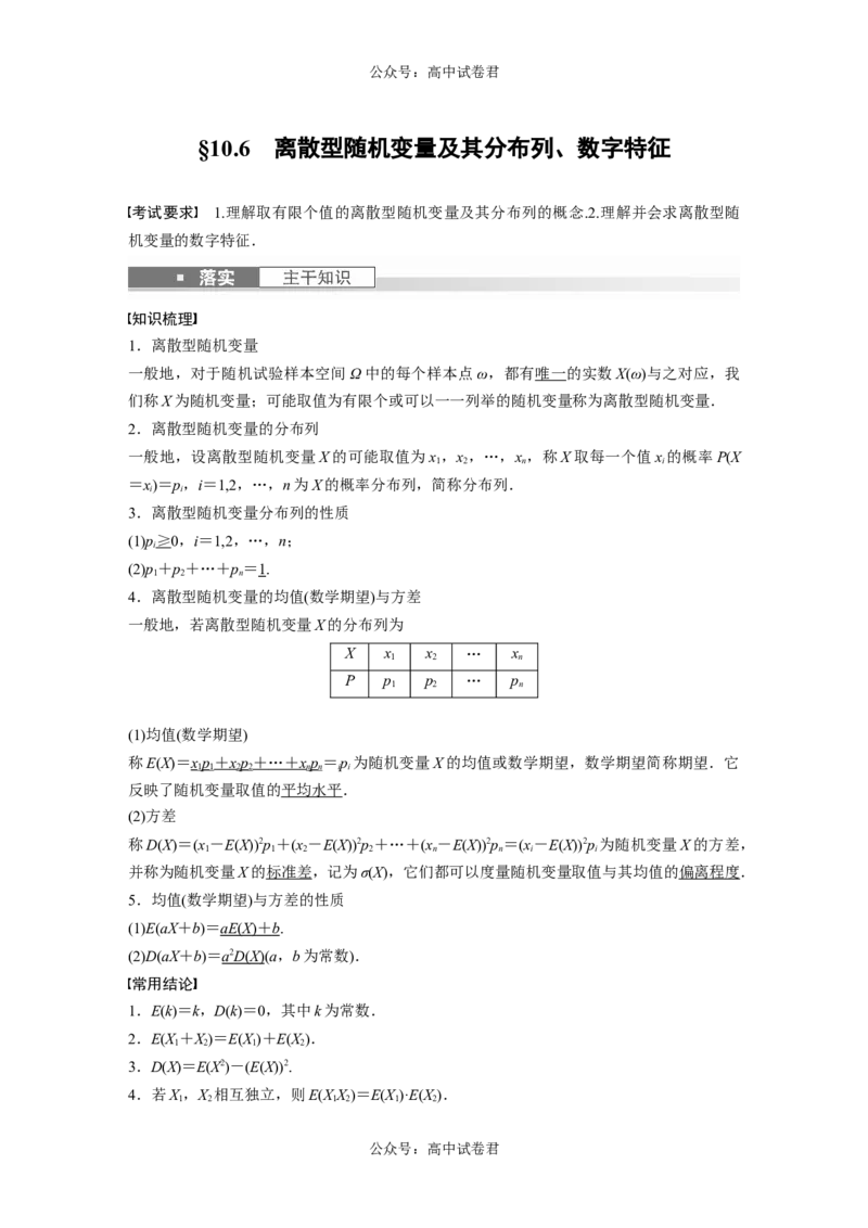 2024年高考数学一轮复习（新高考版）第10章　&sect;10.6　离散型随机变量及其分布列、数字特征_02高考数学_新高考复习资料_2024年新高考资料_一轮复习资料