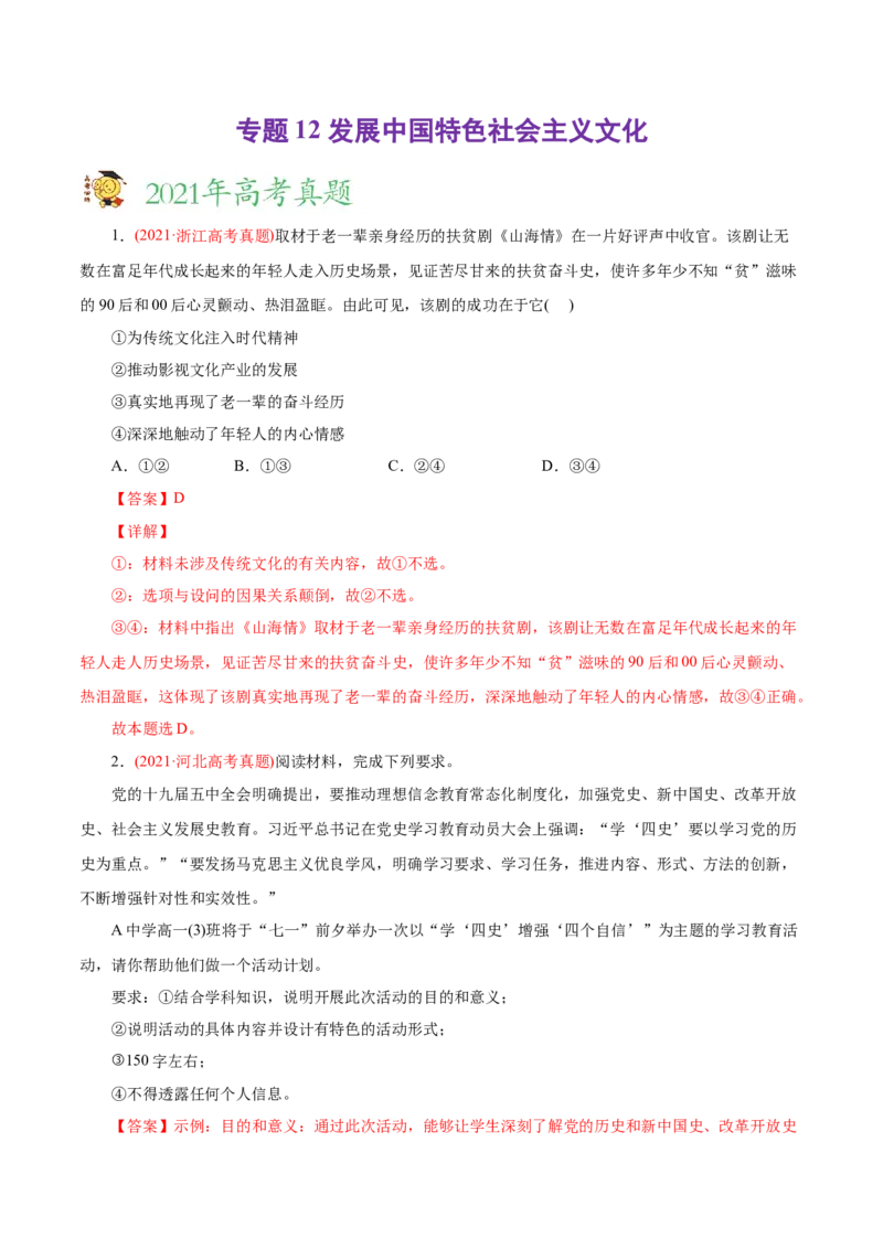 专题12发展中国特色社会主义文化-2021年高考政治真题与模拟题分类训练（教师版含解析）_8.2025政治总复习_2023年新高考资料_一轮复习_2023年新高考大一轮复习讲义