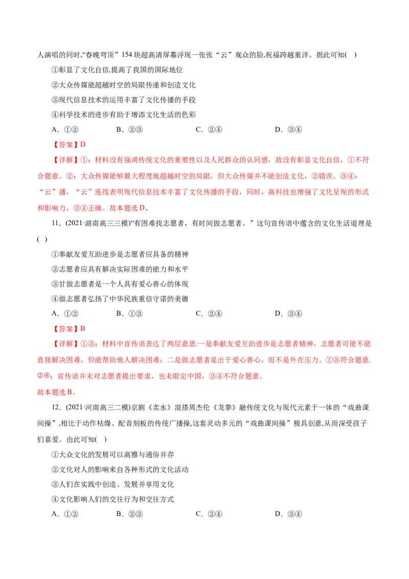 专题12发展中国特色社会主义文化-2021年高考政治真题与模拟题分类训练（教师版含解析）_8.2025政治总复习_2023年新高考资料_一轮复习_2023年新高考大一轮复习讲义