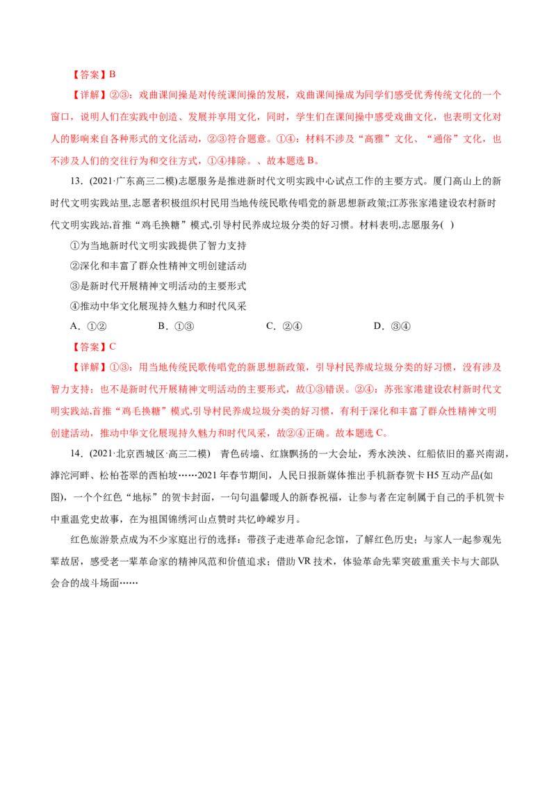 专题12发展中国特色社会主义文化-2021年高考政治真题与模拟题分类训练（教师版含解析）_8.2025政治总复习_2023年新高考资料_一轮复习_2023年新高考大一轮复习讲义