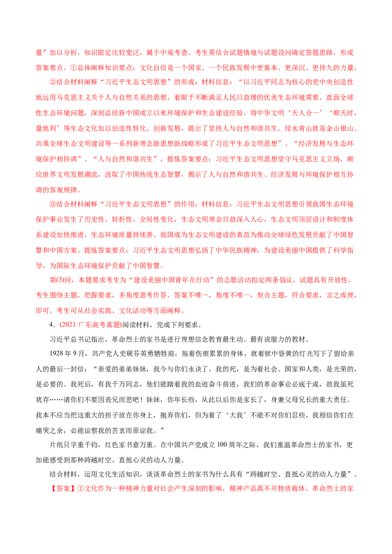 专题12发展中国特色社会主义文化-2021年高考政治真题与模拟题分类训练（教师版含解析）_8.2025政治总复习_2023年新高考资料_一轮复习_2023年新高考大一轮复习讲义