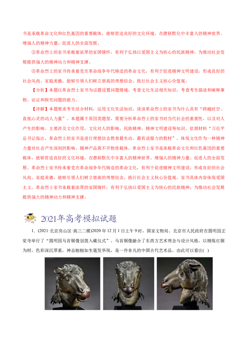 专题12发展中国特色社会主义文化-2021年高考政治真题与模拟题分类训练（教师版含解析）_8.2025政治总复习_2023年新高考资料_一轮复习_2023年新高考大一轮复习讲义