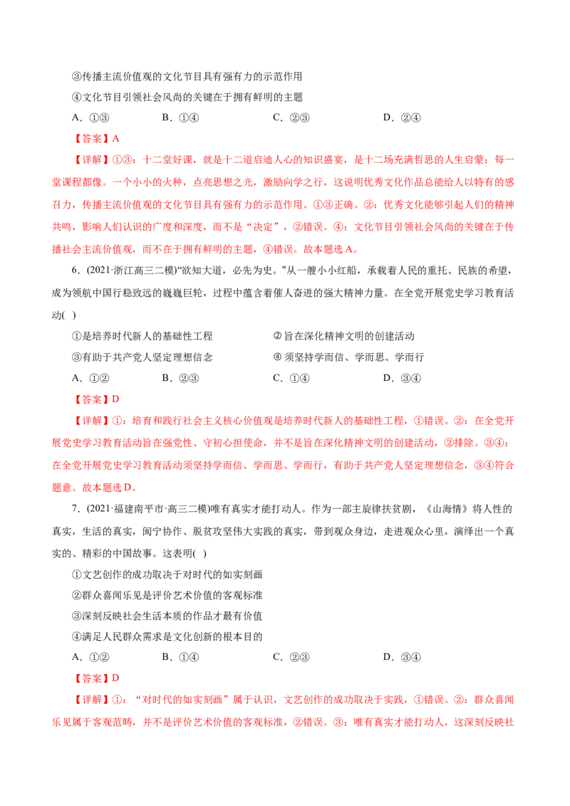 专题12发展中国特色社会主义文化-2021年高考政治真题与模拟题分类训练（教师版含解析）_8.2025政治总复习_2023年新高考资料_一轮复习_2023年新高考大一轮复习讲义