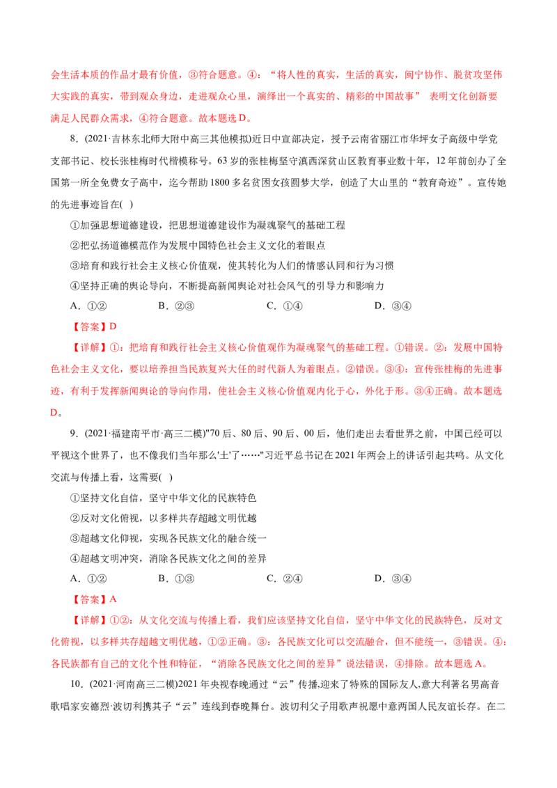 专题12发展中国特色社会主义文化-2021年高考政治真题与模拟题分类训练（教师版含解析）_8.2025政治总复习_2023年新高考资料_一轮复习_2023年新高考大一轮复习讲义