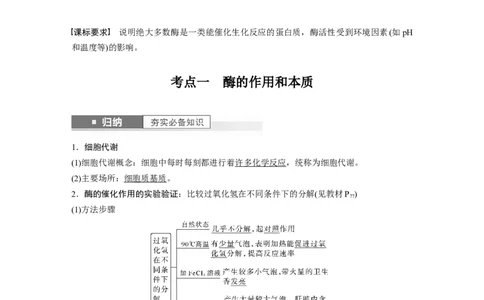2024年高考生物一轮复习（新人教版）第3单元　第1课时　降低化学反应活化能的酶_09高考生物_2024年新高考资料_1.2024一轮复习_2024年高考生物一轮复习讲义（新人教版）