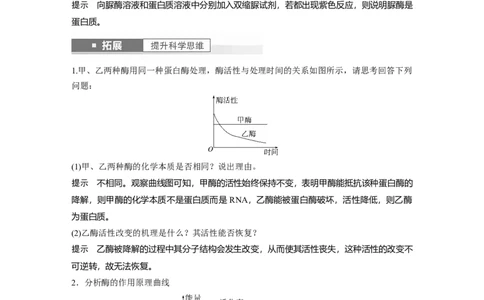 2024年高考生物一轮复习（新人教版）第3单元　第1课时　降低化学反应活化能的酶_09高考生物_2024年新高考资料_1.2024一轮复习_2024年高考生物一轮复习讲义（新人教版）