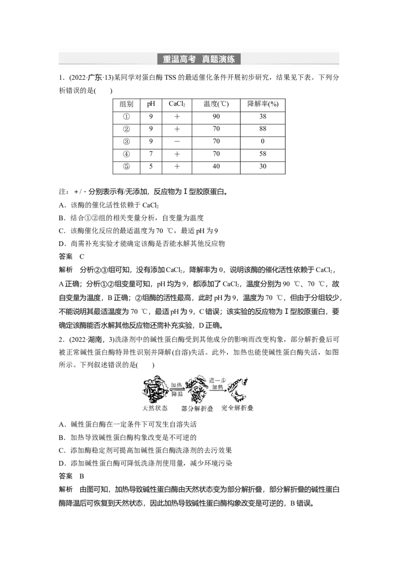 2024年高考生物一轮复习（新人教版）第3单元　第1课时　降低化学反应活化能的酶_09高考生物_2024年新高考资料_1.2024一轮复习_2024年高考生物一轮复习讲义（新人教版）