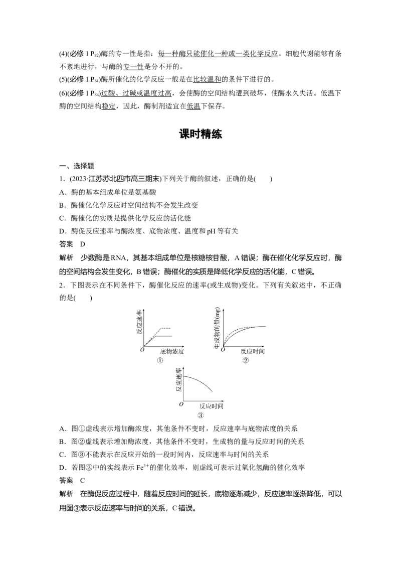 2024年高考生物一轮复习（新人教版）第3单元　第1课时　降低化学反应活化能的酶_09高考生物_2024年新高考资料_1.2024一轮复习_2024年高考生物一轮复习讲义（新人教版）