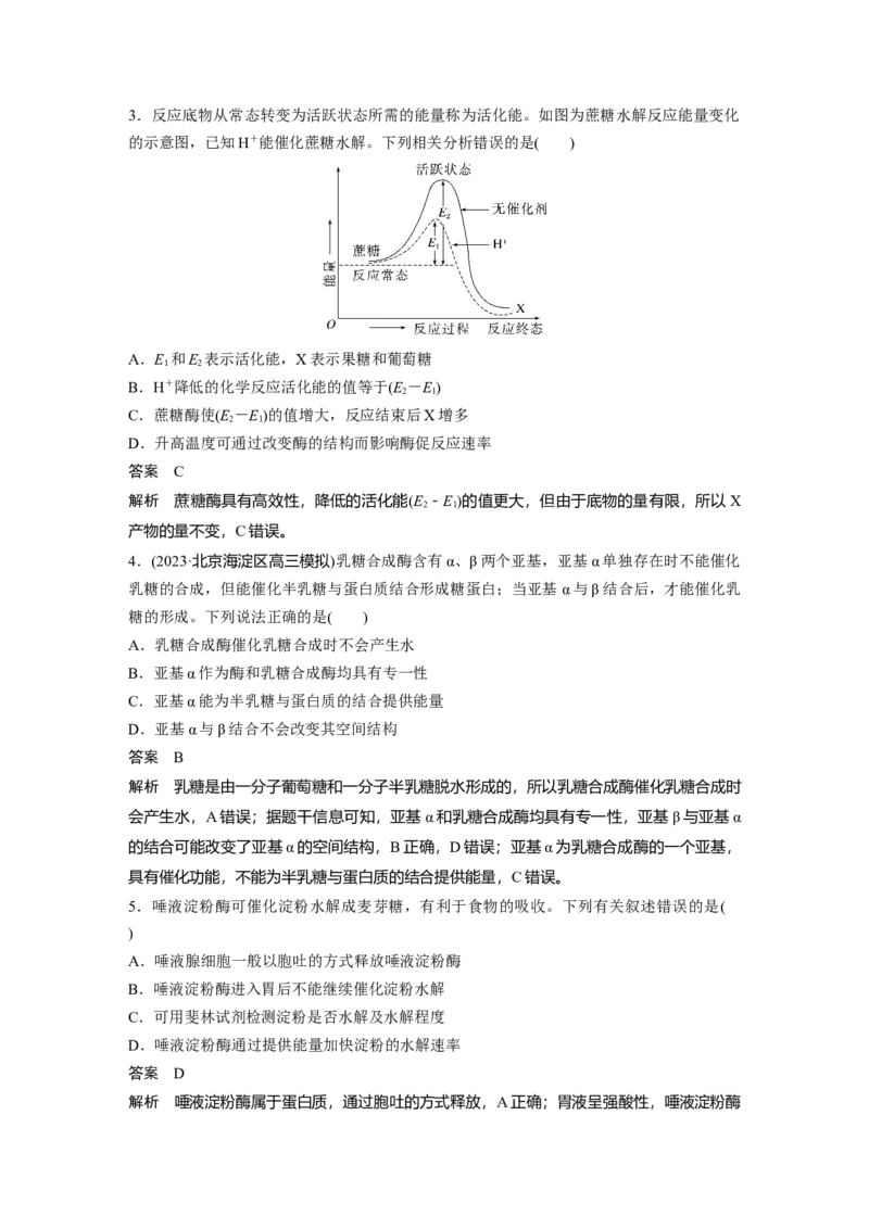 2024年高考生物一轮复习（新人教版）第3单元　第1课时　降低化学反应活化能的酶_09高考生物_2024年新高考资料_1.2024一轮复习_2024年高考生物一轮复习讲义（新人教版）