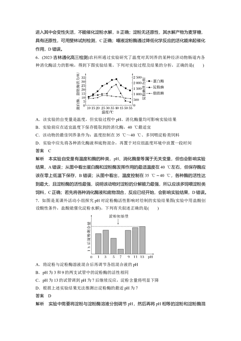 2024年高考生物一轮复习（新人教版）第3单元　第1课时　降低化学反应活化能的酶_09高考生物_2024年新高考资料_1.2024一轮复习_2024年高考生物一轮复习讲义（新人教版）