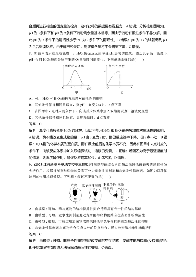 2024年高考生物一轮复习（新人教版）第3单元　第1课时　降低化学反应活化能的酶_09高考生物_2024年新高考资料_1.2024一轮复习_2024年高考生物一轮复习讲义（新人教版）
