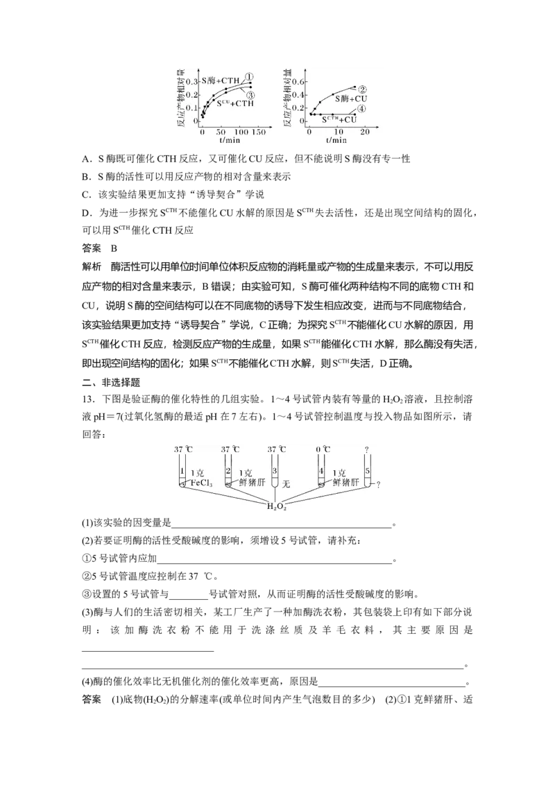 2024年高考生物一轮复习（新人教版）第3单元　第1课时　降低化学反应活化能的酶_09高考生物_2024年新高考资料_1.2024一轮复习_2024年高考生物一轮复习讲义（新人教版）