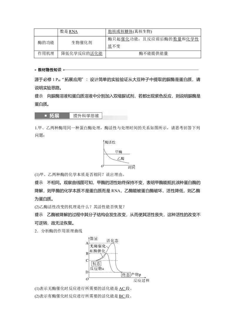 2024年高考生物一轮复习（新人教版）第3单元　第1课时　降低化学反应活化能的酶_09高考生物_2024年新高考资料_1.2024一轮复习_2024年高考生物一轮复习讲义（新人教版）