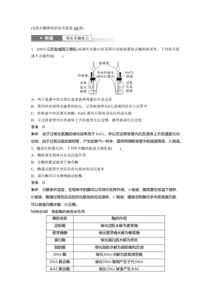 2024年高考生物一轮复习（新人教版）第3单元　第1课时　降低化学反应活化能的酶_09高考生物_2024年新高考资料_1.2024一轮复习_2024年高考生物一轮复习讲义（新人教版）