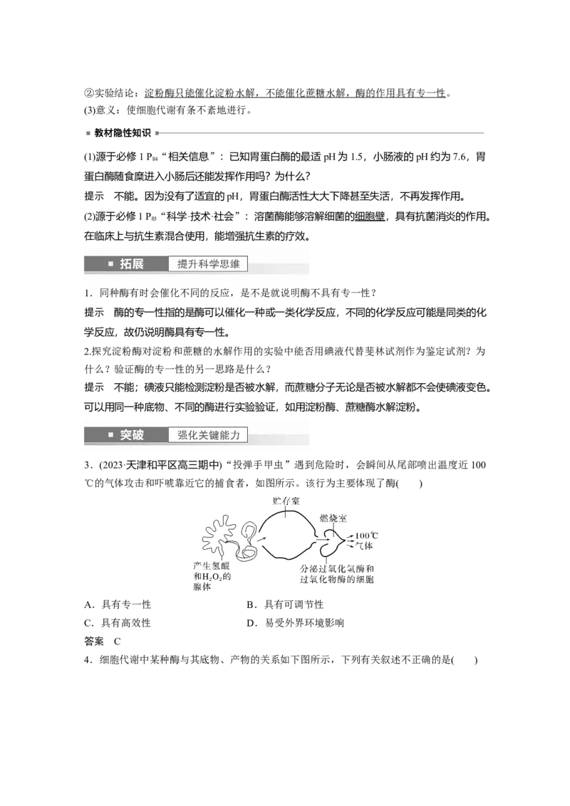2024年高考生物一轮复习（新人教版）第3单元　第1课时　降低化学反应活化能的酶_09高考生物_2024年新高考资料_1.2024一轮复习_2024年高考生物一轮复习讲义（新人教版）