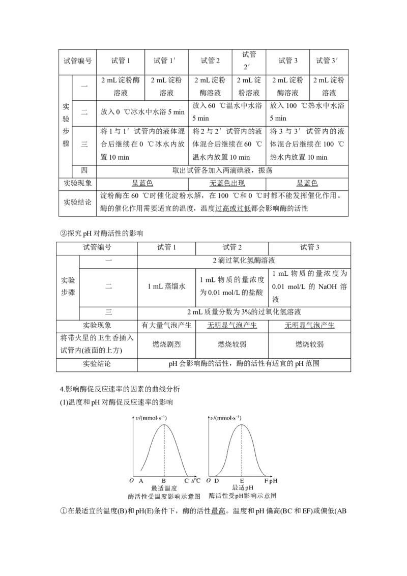 2024年高考生物一轮复习（新人教版）第3单元　第1课时　降低化学反应活化能的酶_09高考生物_2024年新高考资料_1.2024一轮复习_2024年高考生物一轮复习讲义（新人教版）