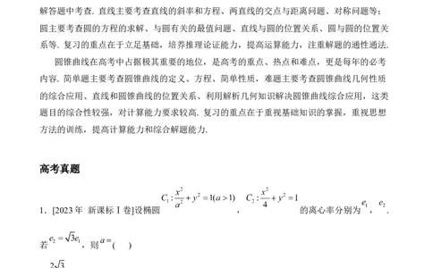2025届高考数学二轮复习：专题八平面解析几何（含解析）_02高考数学_2025年新高考资料_二轮复习_2025届高考数学二轮复习专题练习（含解析）