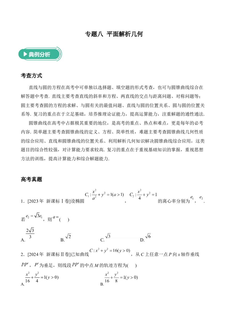 2025届高考数学二轮复习：专题八平面解析几何（含解析）_02高考数学_2025年新高考资料_二轮复习_2025届高考数学二轮复习专题练习（含解析）